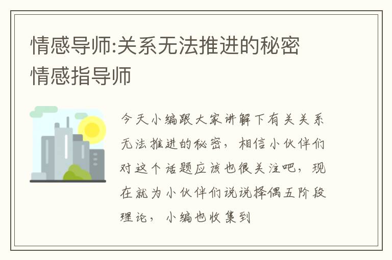 情感导师:关系无法推进的秘密 情感指导师