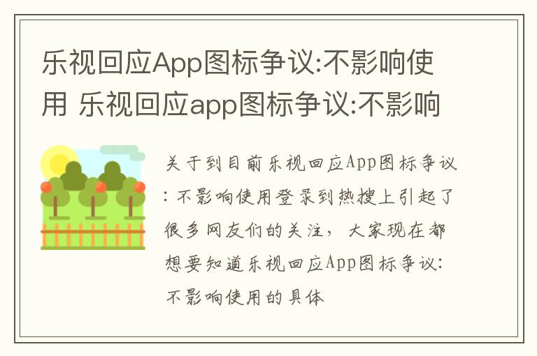 乐视回应App图标争议:不影响使用 乐视回应app图标争议:不影响使用