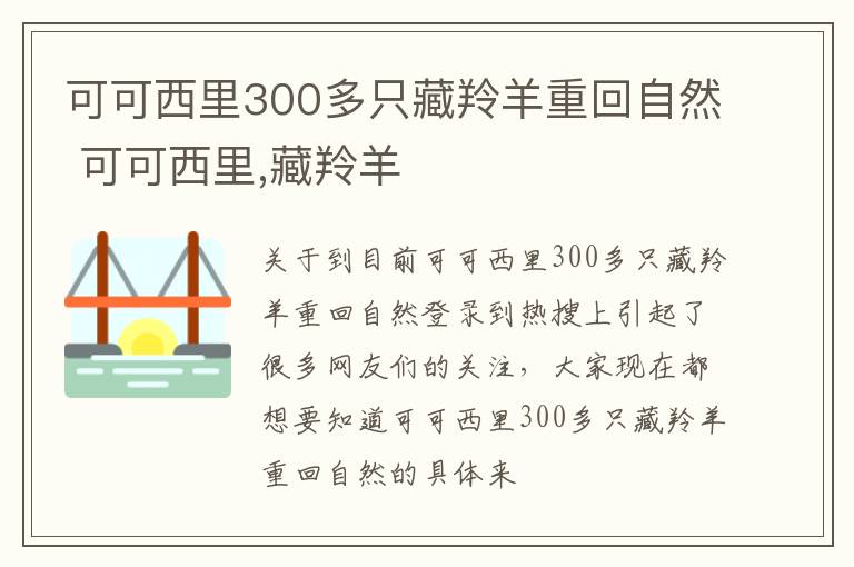 可可西里300多只藏羚羊重回自然 可可西里,藏羚羊