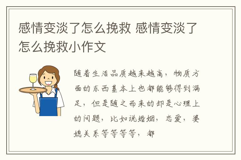 感情变淡了怎么挽救 感情变淡了怎么挽救小作文