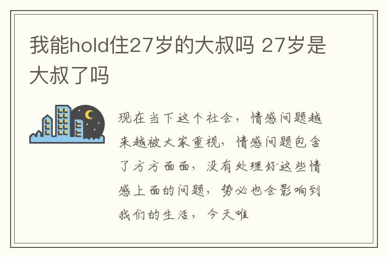 我能hold住27岁的大叔吗 27岁是大叔了吗