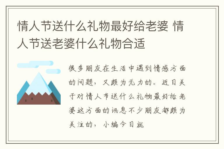 情人节送什么礼物最好给老婆 情人节送老婆什么礼物合适