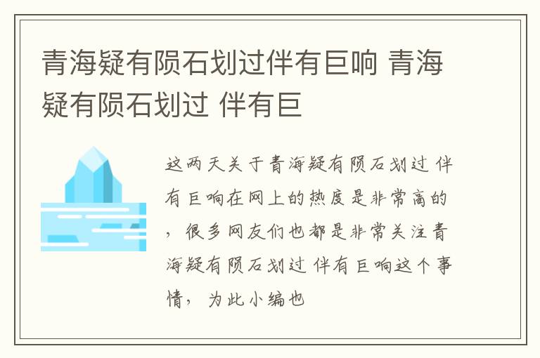 青海疑有陨石划过伴有巨响 青海疑有陨石划过 伴有巨