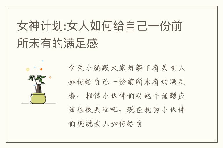 女神计划:女人如何给自己一份前所未有的满足感