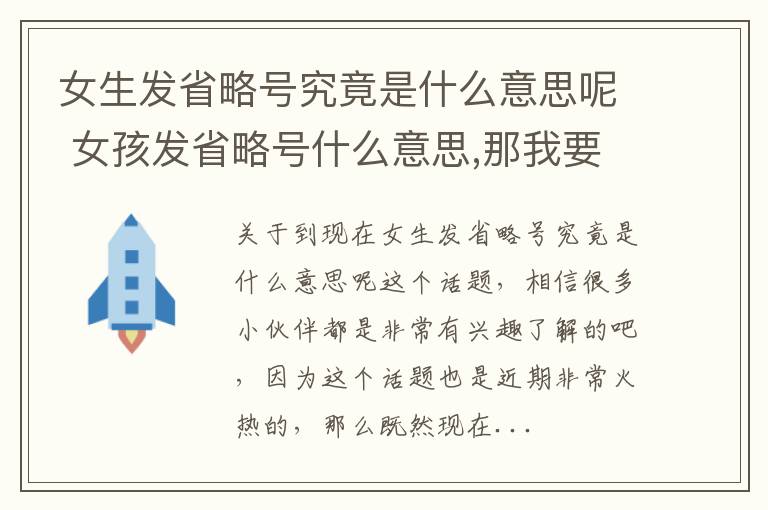 女生发省略号究竟是什么意思呢 女孩发省略号什么意思,那我要怎么样回复她比较好呢?