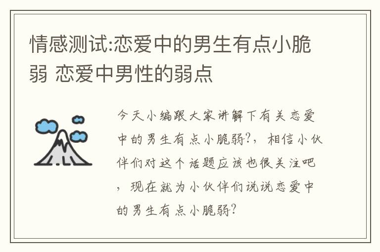 情感测试:恋爱中的男生有点小脆弱 恋爱中男性的弱点