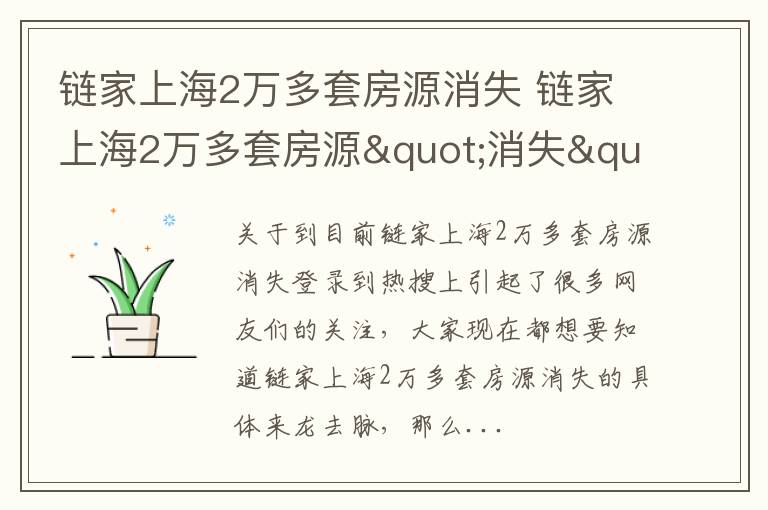 链家上海2万多套房源消失 链家上海2万多套房源"消失"