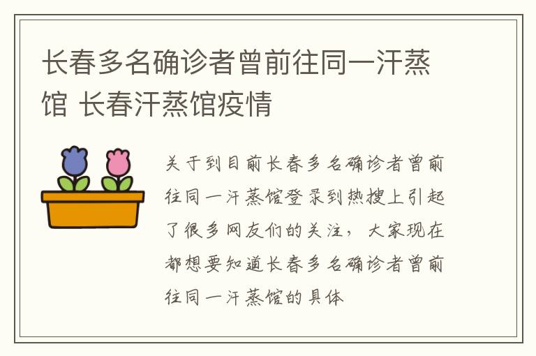 长春多名确诊者曾前往同一汗蒸馆 长春汗蒸馆疫情