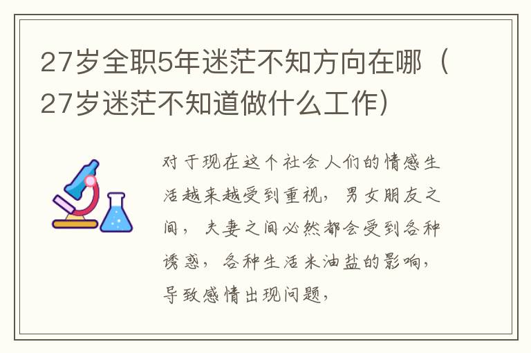 27岁全职5年迷茫不知方向在哪（27岁迷茫不知道做什么工作）