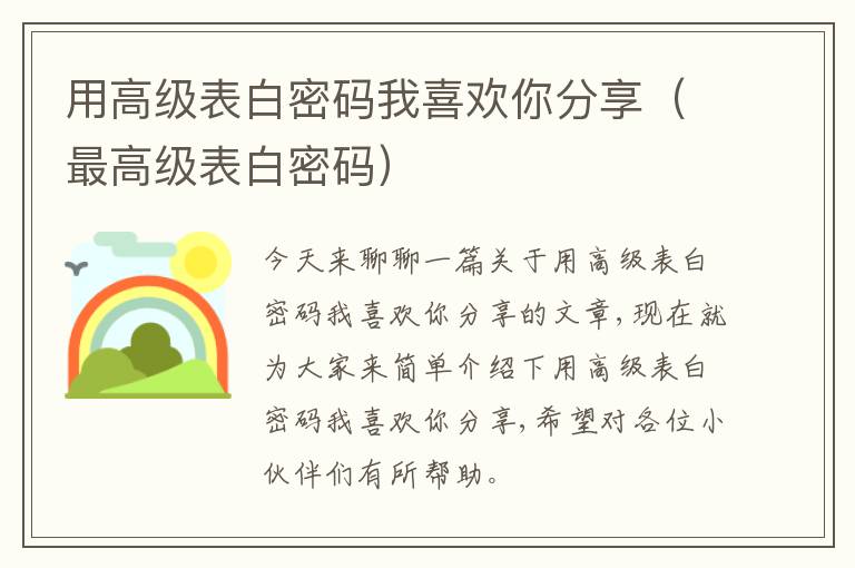 用高级表白密码我喜欢你分享（最高级表白密码）