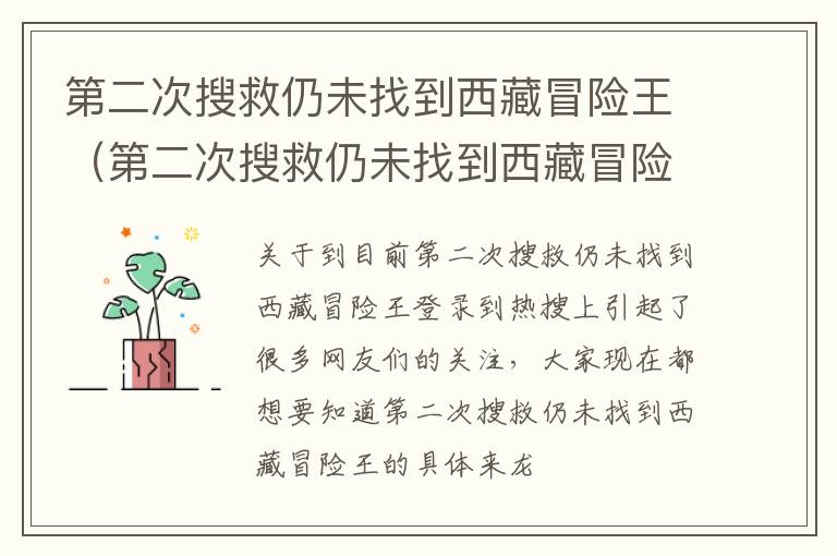 第二次搜救仍未找到西藏冒险王（第二次搜救仍未找到西藏冒险王的原因）