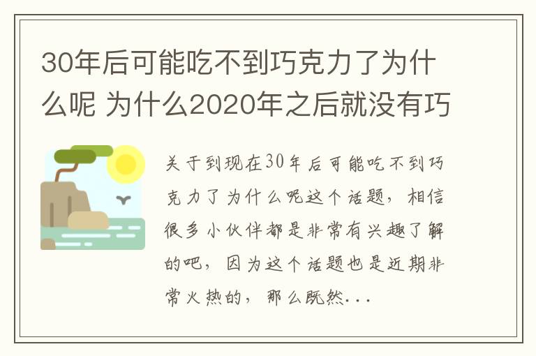 30年后可能吃不到巧克力了为什么呢 为什么2020年之后就没有巧克力了