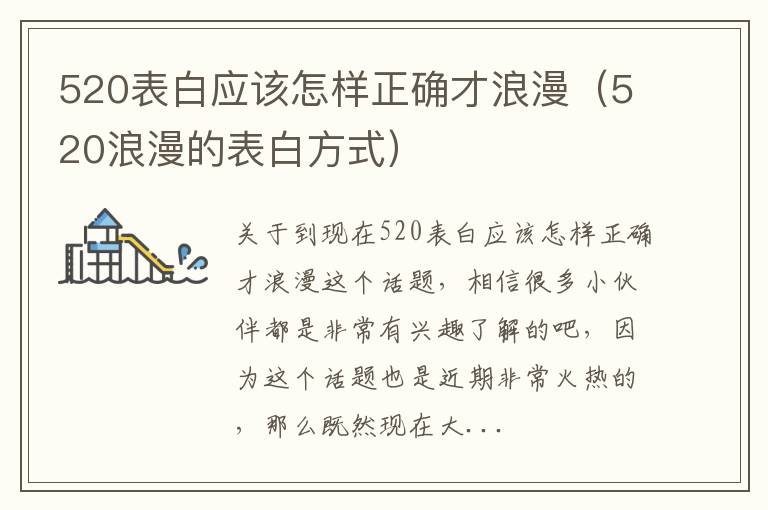 520表白应该怎样正确才浪漫（520浪漫的表白方式）