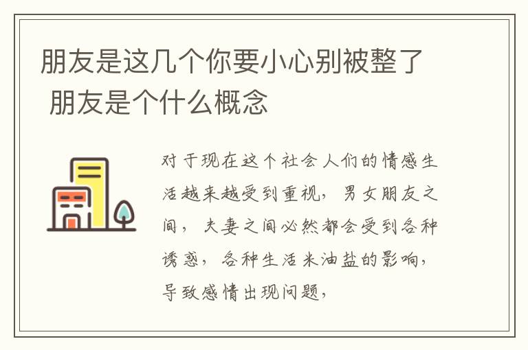 朋友是这几个你要小心别被整了 朋友是个什么概念