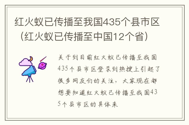 红火蚁已传播至我国435个县市区（红火蚁已传播至中国12个省）