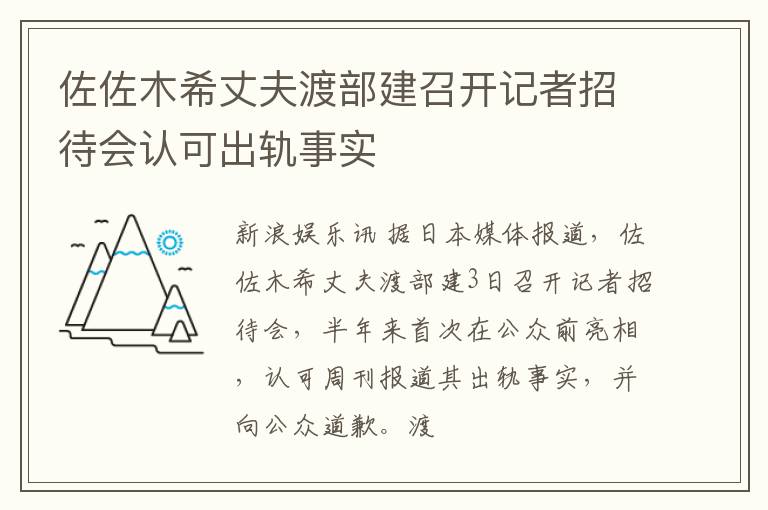 佐佐木希丈夫渡部建召开记者招待会认可出轨事实