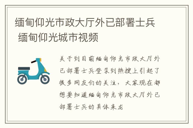 缅甸仰光市政大厅外已部署士兵 缅甸仰光城市视频