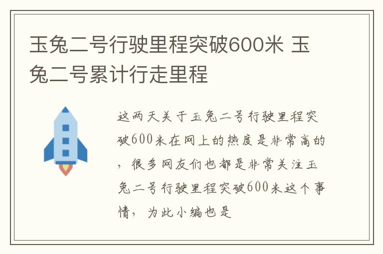 玉兔二号行驶里程突破600米 玉兔二号累计行走里程