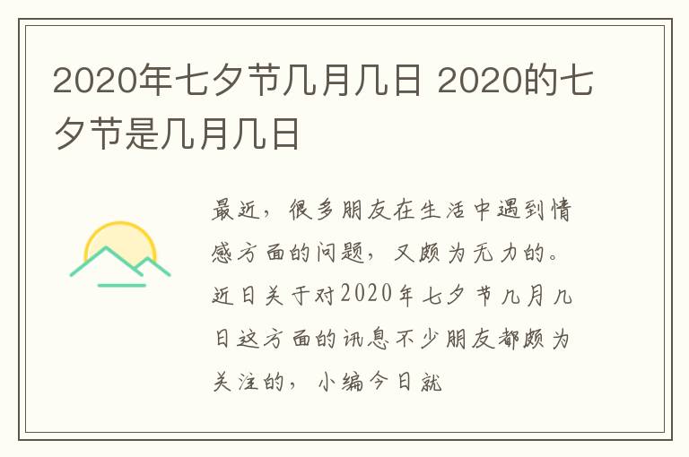 2020年七夕节几月几日 2020的七夕节是几月几日