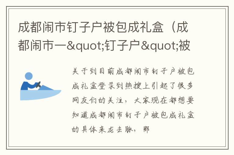 成都闹市钉子户被包成礼盒（成都闹市一"钉子户"被打包成"礼盒"屋内一幕令人意外）