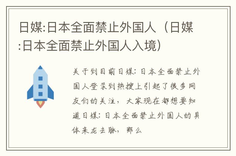 日媒:日本全面禁止外国人（日媒:日本全面禁止外国人入境）