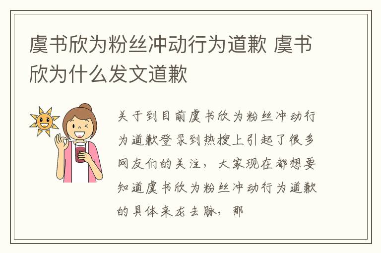 虞书欣为粉丝冲动行为道歉 虞书欣为什么发文道歉