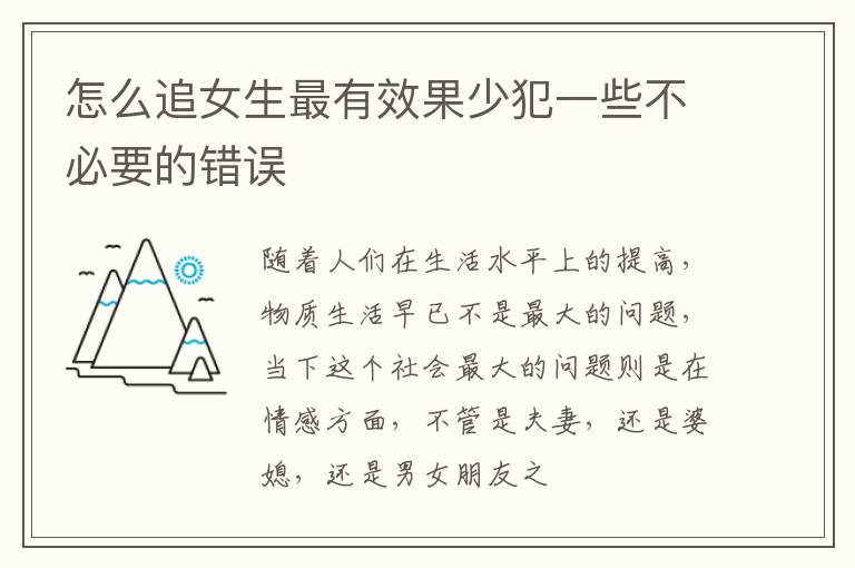 怎么追女生最有效果少犯一些不必要的错误