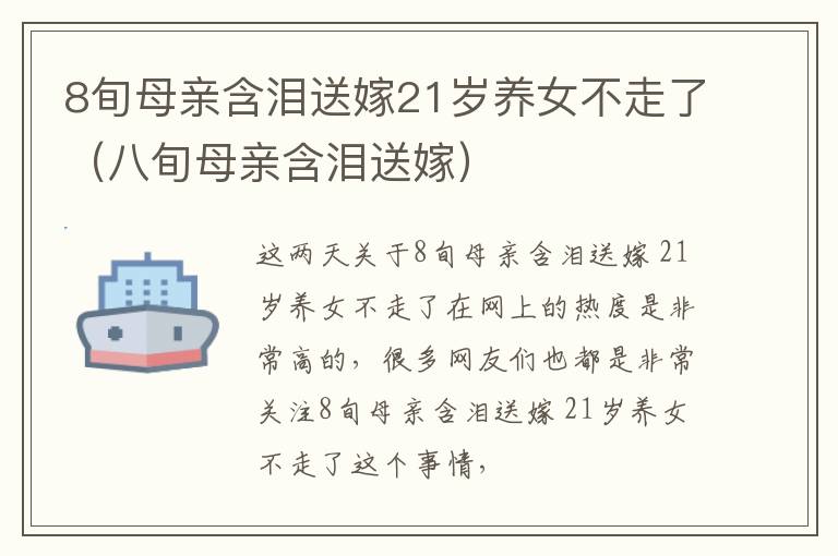 8旬母亲含泪送嫁21岁养女不走了（八旬母亲含泪送嫁）