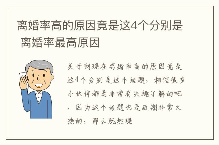 离婚率高的原因竟是这4个分别是 离婚率最高原因