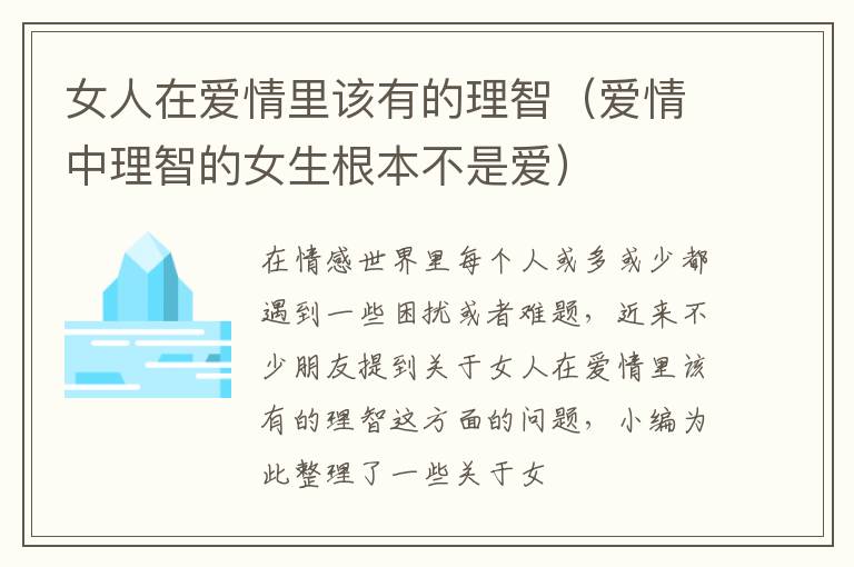 女人在爱情里该有的理智（爱情中理智的女生根本不是爱）