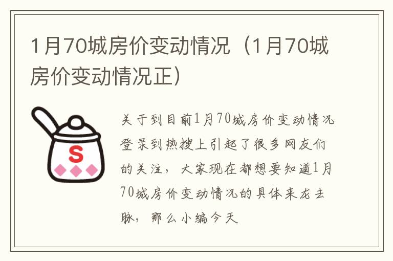 1月70城房价变动情况（1月70城房价变动情况正）