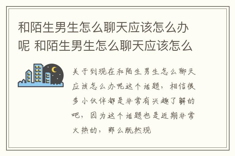 和陌生男生怎么聊天应该怎么办呢 和陌生男生怎么聊天应该怎么办呢女生