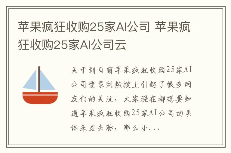 苹果疯狂收购25家AI公司 苹果疯狂收购25家AI公司云