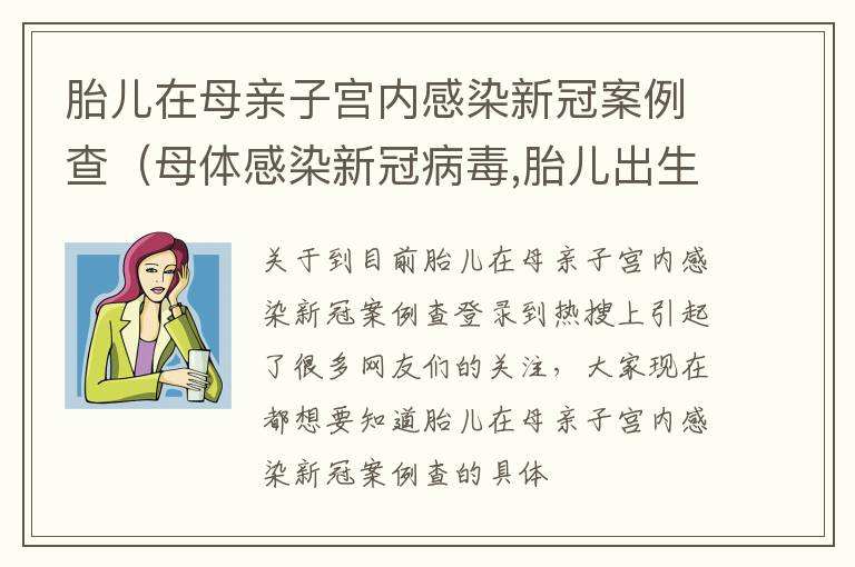 胎儿在母亲子宫内感染新冠案例查（母体感染新冠病毒,胎儿出生会有抗体吗）