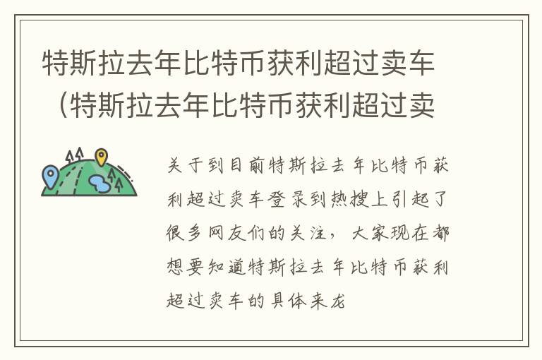 特斯拉去年比特币获利超过卖车（特斯拉去年比特币获利超过卖车价格吗）