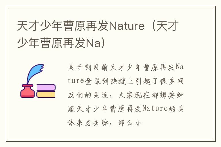 天才少年曹原再发Nature（天才少年曹原再发Na）