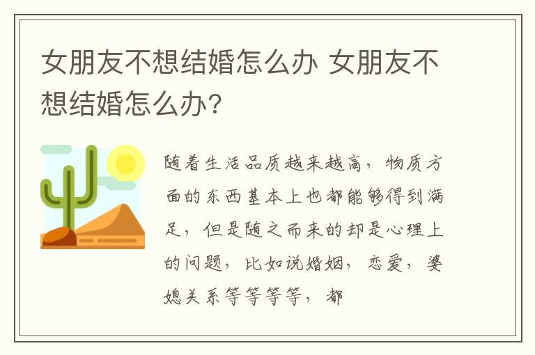 女朋友不想结婚怎么办 女朋友不想结婚怎么办?