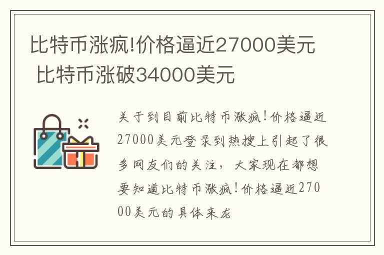 比特币涨疯!价格逼近27000美元 比特币涨破34000美元