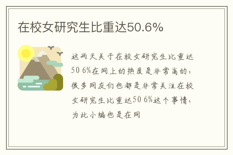 在校女研究生比重达50.6%