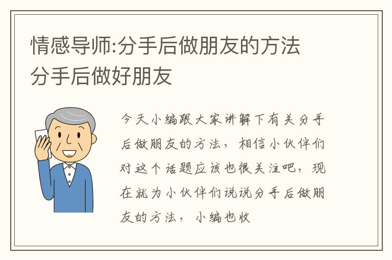 情感导师:分手后做朋友的方法 分手后做好朋友