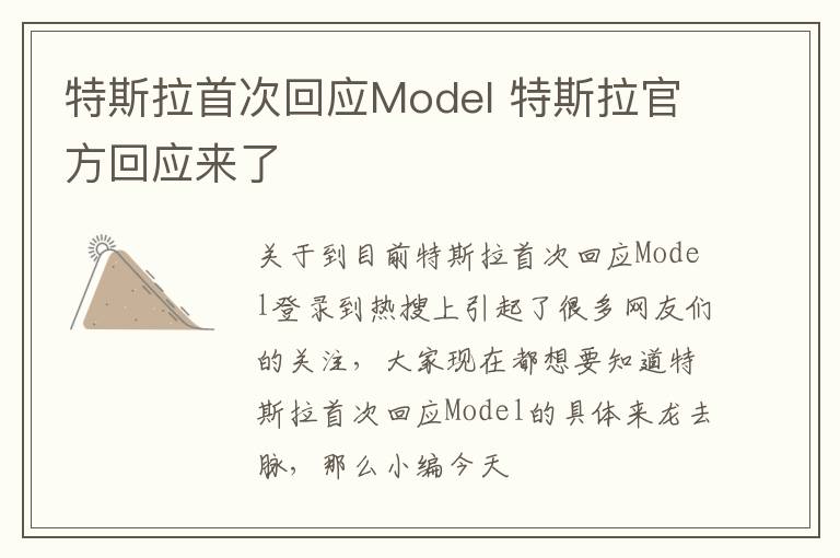 特斯拉首次回应Model 特斯拉官方回应来了