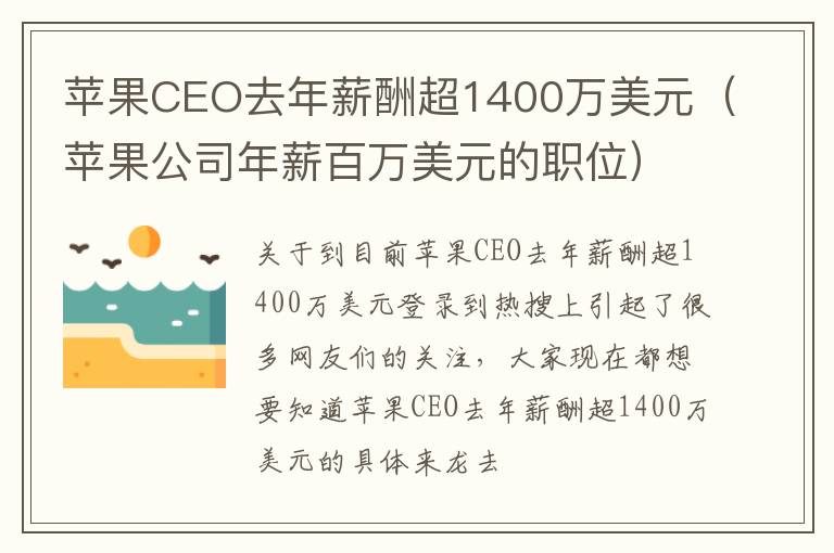 苹果CEO去年薪酬超1400万美元（苹果公司年薪百万美元的职位）