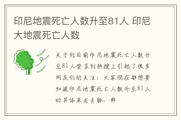 印尼地震死亡人数升至81人 印尼大地震死亡人数