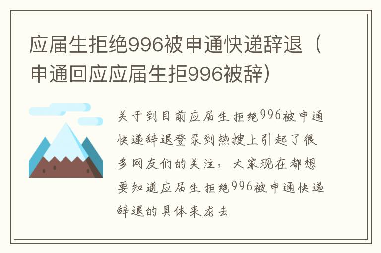 应届生拒绝996被申通快递辞退（申通回应应届生拒996被辞）