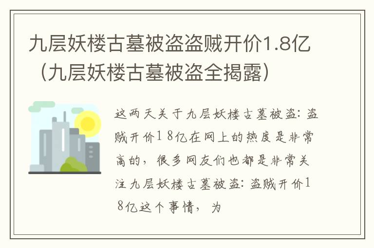 九层妖楼古墓被盗盗贼开价1.8亿（九层妖楼古墓被盗全揭露）