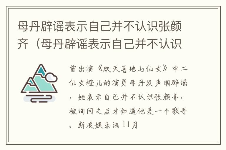 母丹辟谣表示自己并不认识张颜齐（母丹辟谣表示自己并不认识张颜齐的句子）