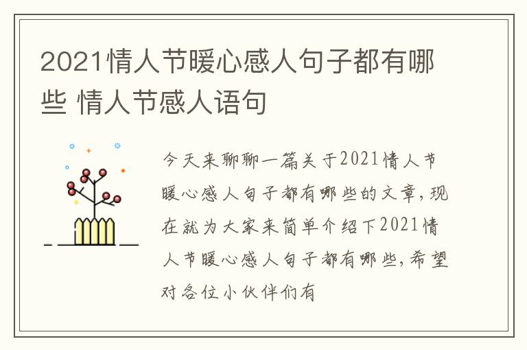 2021情人节暖心感人句子都有哪些 情人节感人语句