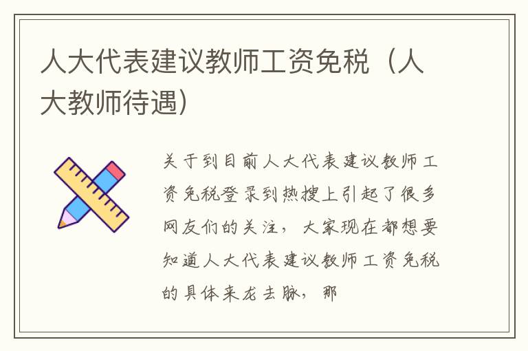 人大代表建议教师工资免税（人大教师待遇）