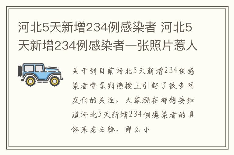 河北5天新增234例感染者 河北5天新增234例感染者一张照片惹人泪目