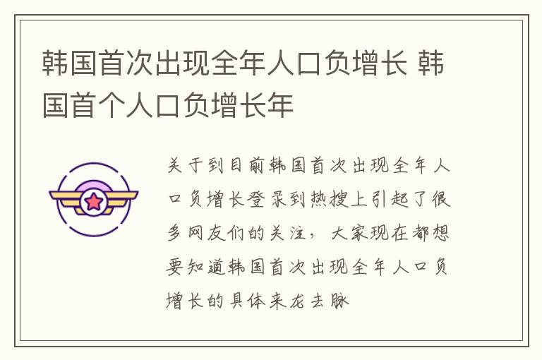 韩国首次出现全年人口负增长 韩国首个人口负增长年